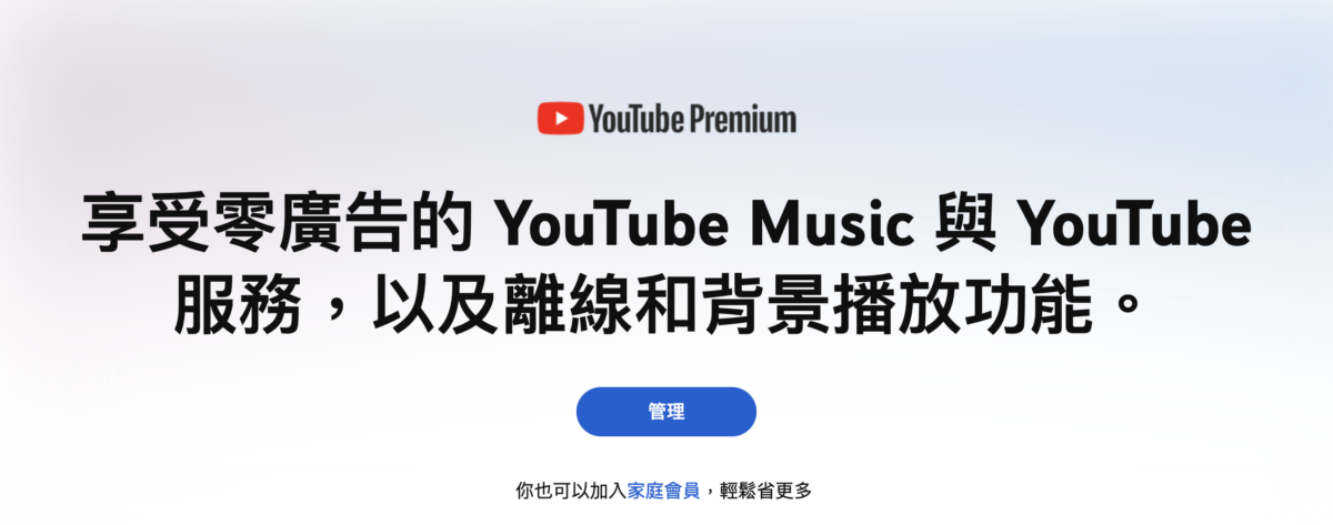 網頁版 YouTube Premium