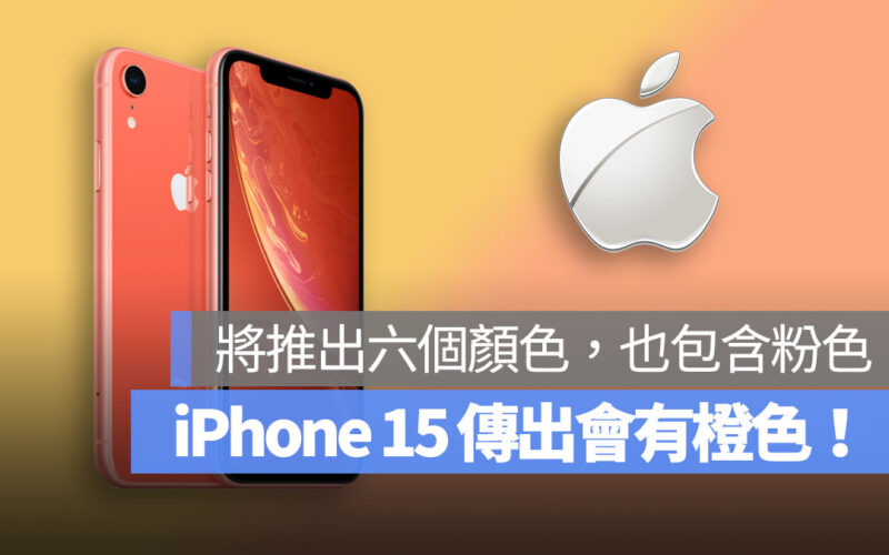 iPhone 15 傳新色 橙色