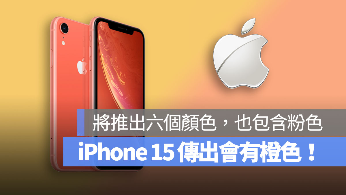 iPhone 15 傳新色 橙色