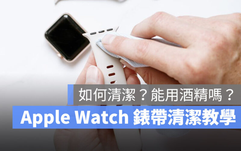 Apple Watch 錶帶 清潔 教學