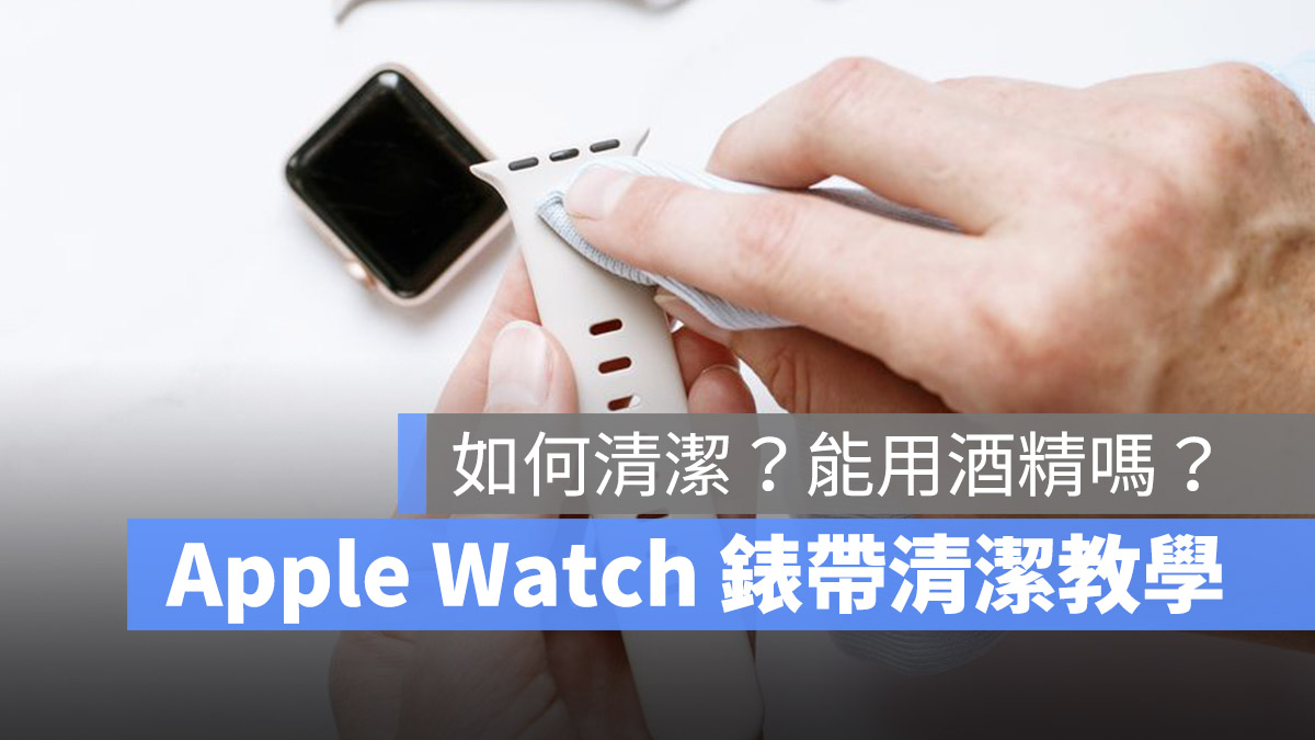 Apple Watch 錶帶 清潔 教學