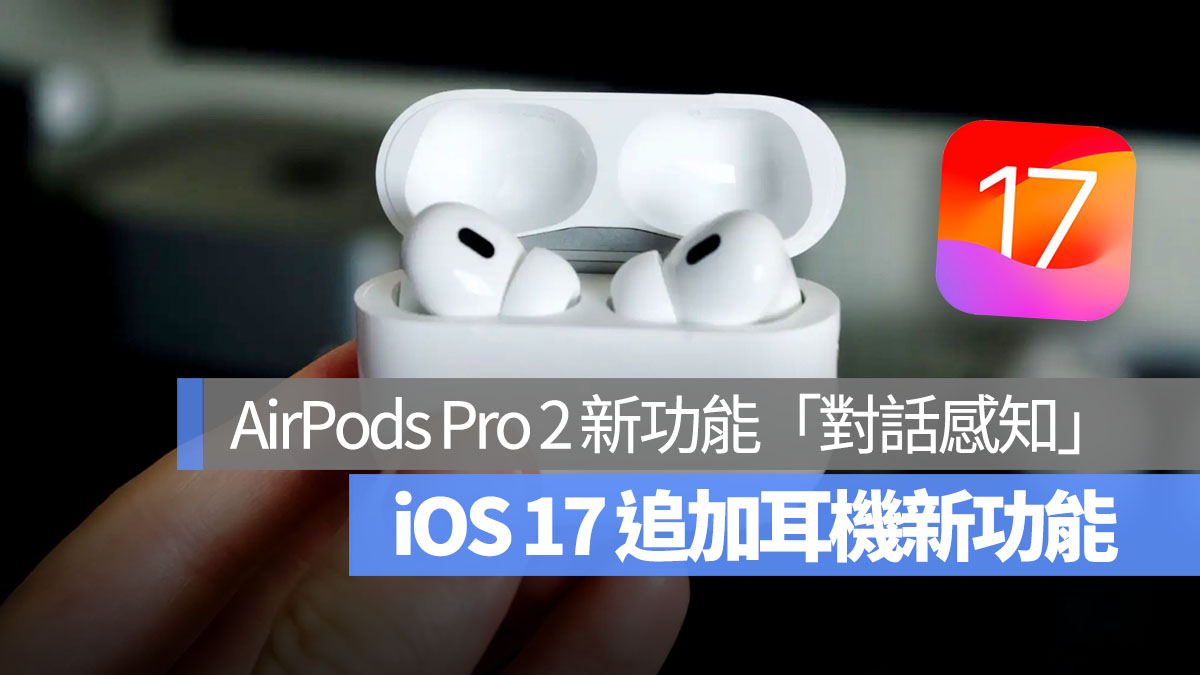 AirPods Pro 2 新功能 對話感知