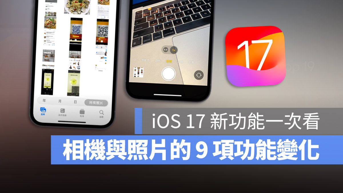 iPhone iOS 17 QR code 照片 相機 功能