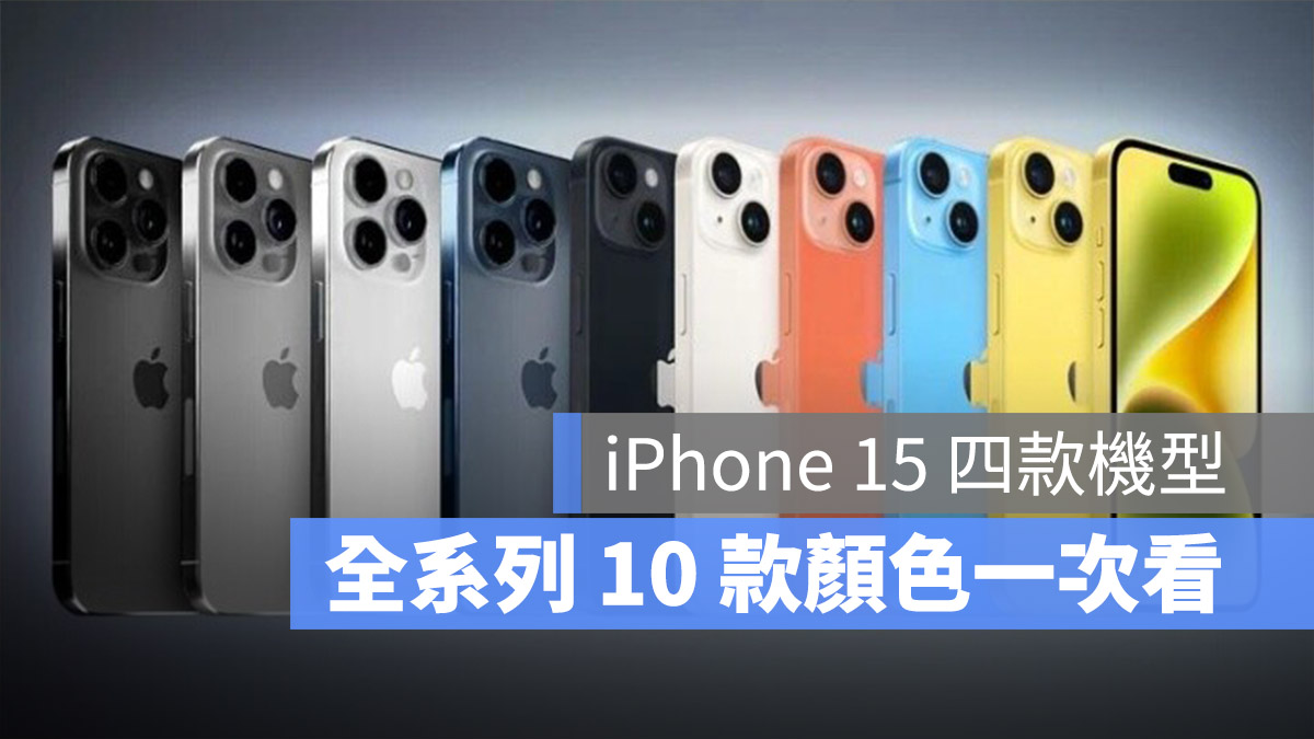 iPhone 15 iPhone 15 Pro 顏色