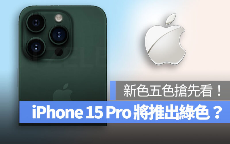 iPhone 15 Pro 將推出綠色
