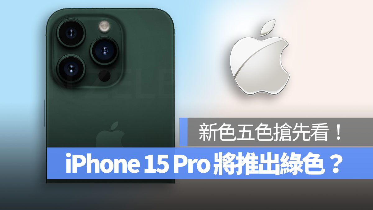 iPhone 15 Pro 將推出綠色