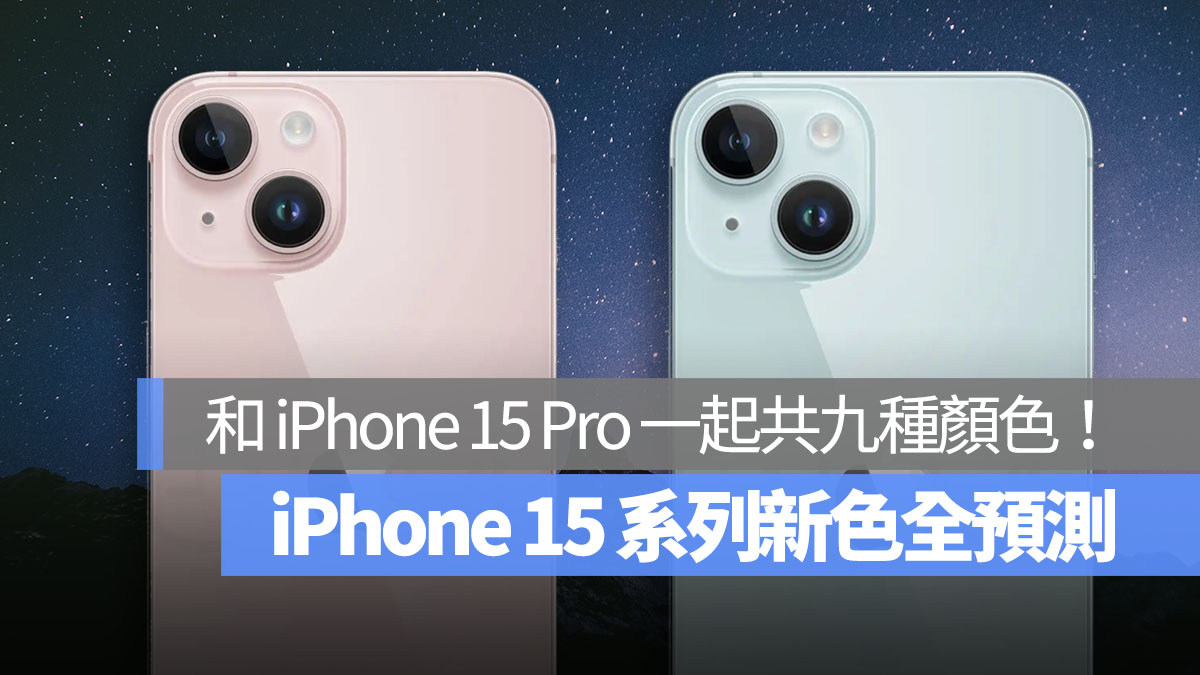 iPhone15 iPhone 15 Pro 新色全預測