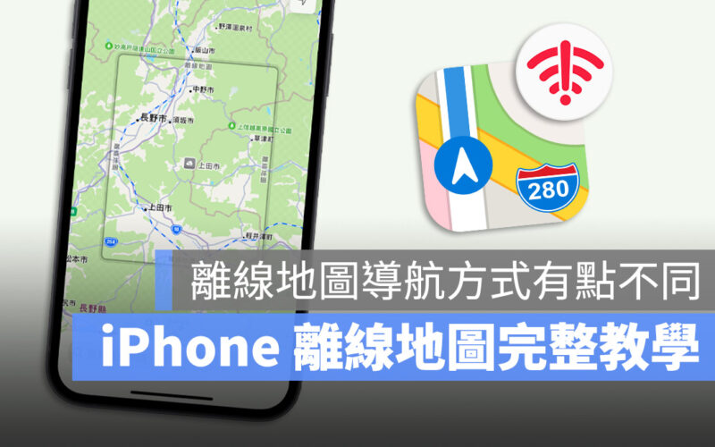 iPhone Apple Maps 離線地圖 iOS 17