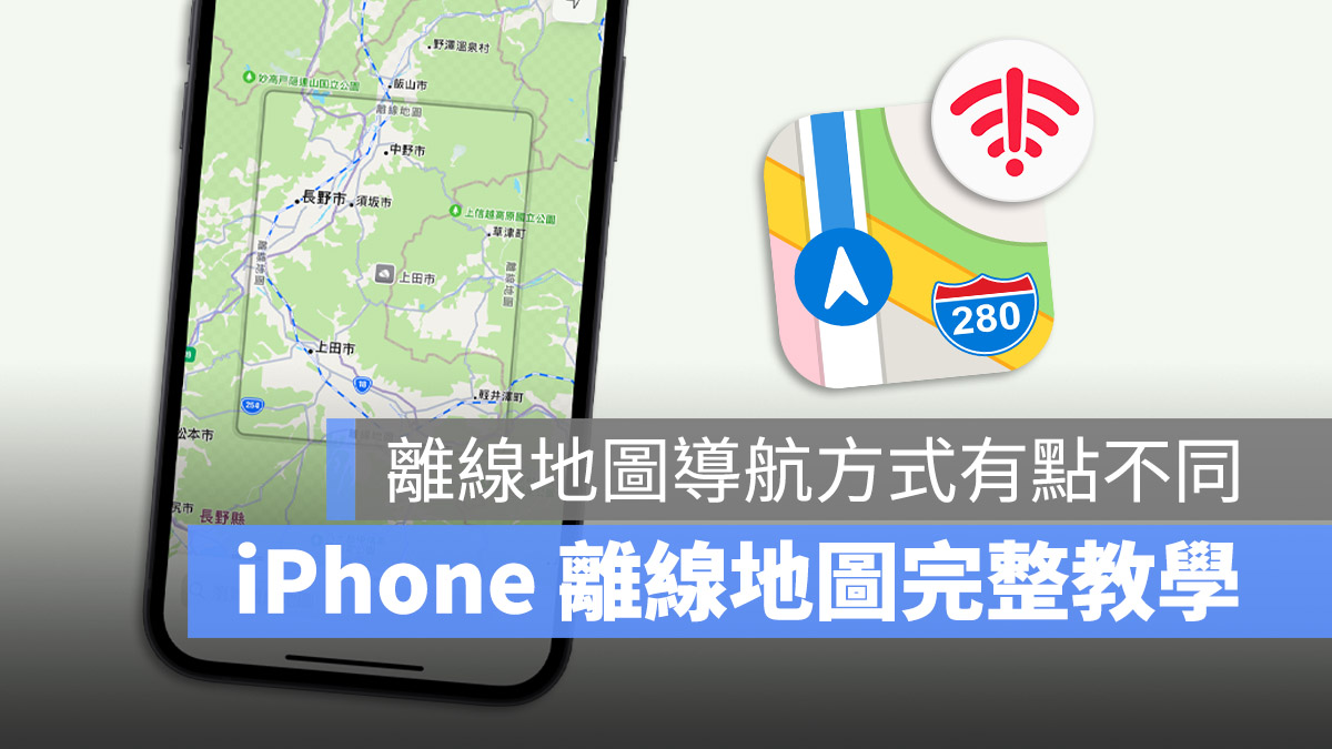 iPhone Apple Maps 離線地圖 iOS 17