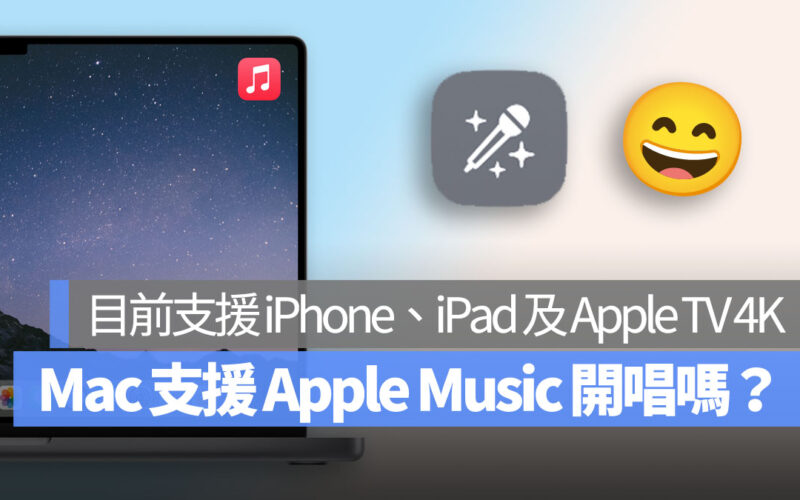 Mac 不支援 AppleMusic 開唱