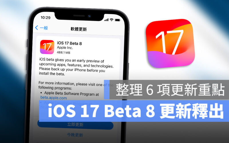 iOS 17 Beta 8 更新 功能 特色
