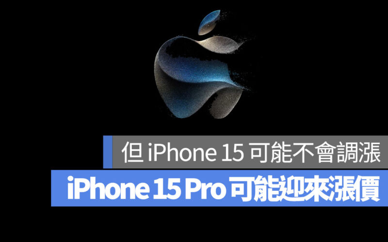 iPhone 15 Pro 可能漲價