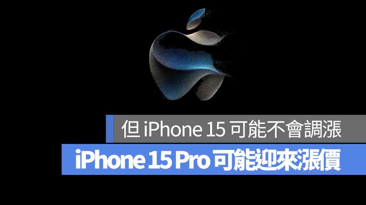 iPhone 15 Pro 可能漲價
