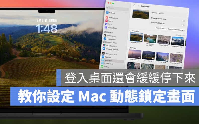 macOS 14 Sonoma 背景桌布 鎖定畫面 動態桌布 風景 設定 使用 教學