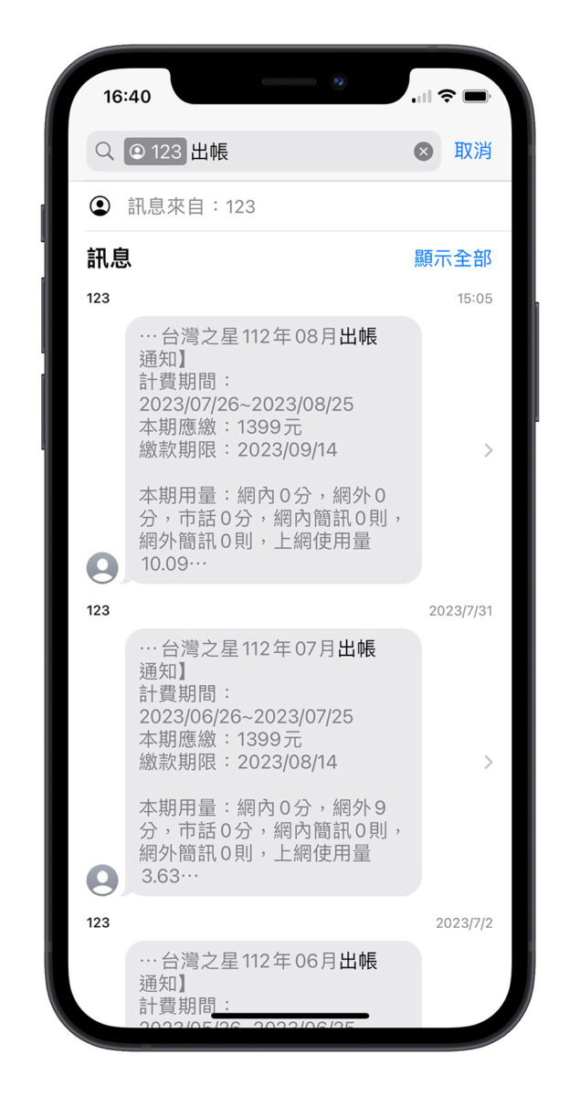 iOS 17 訊息 iMessage 新功能 搜尋