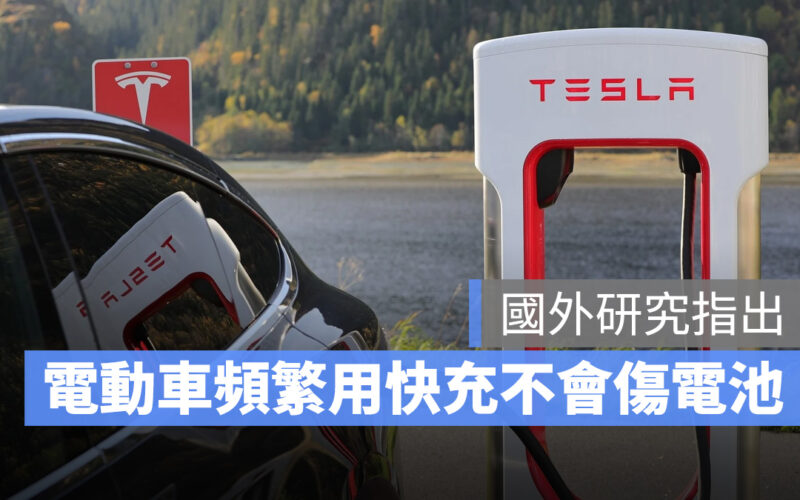 特斯拉 Tesla 電動車 電池 快充 快充傷電池