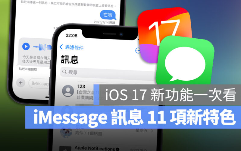 iOS 17 訊息 iMessage 新功能 平安通報 貼圖 快速回覆 進階搜尋 自動刪除驗證簡訊 語音轉文字