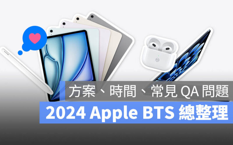 2024 Apple BTS 總整理 方案 時間 限制 常見問題