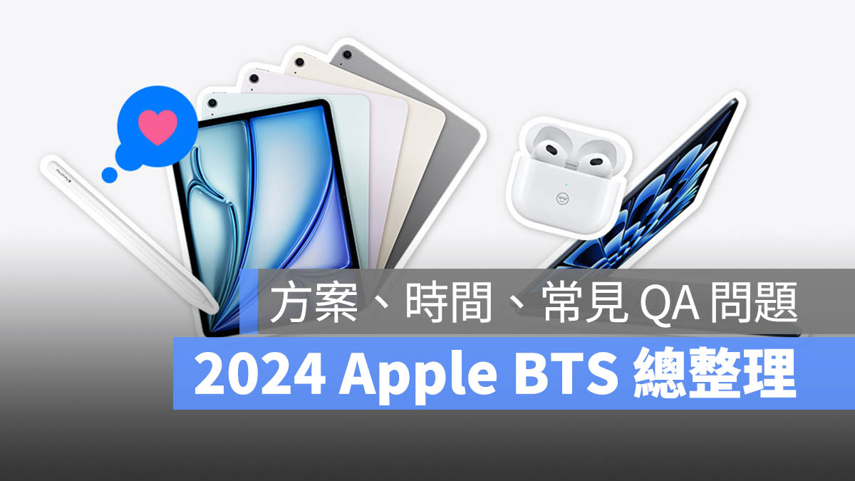 2024 Apple BTS 總整理 方案 時間 限制 常見問題