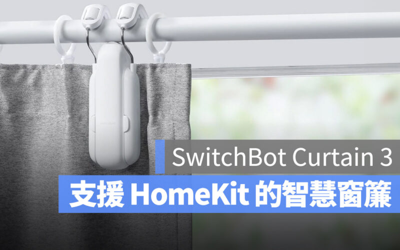科技宅 果仁科技宅 窗簾機器人 智慧家庭 SwitchBot Curtain 3 Matter Apple Homekit