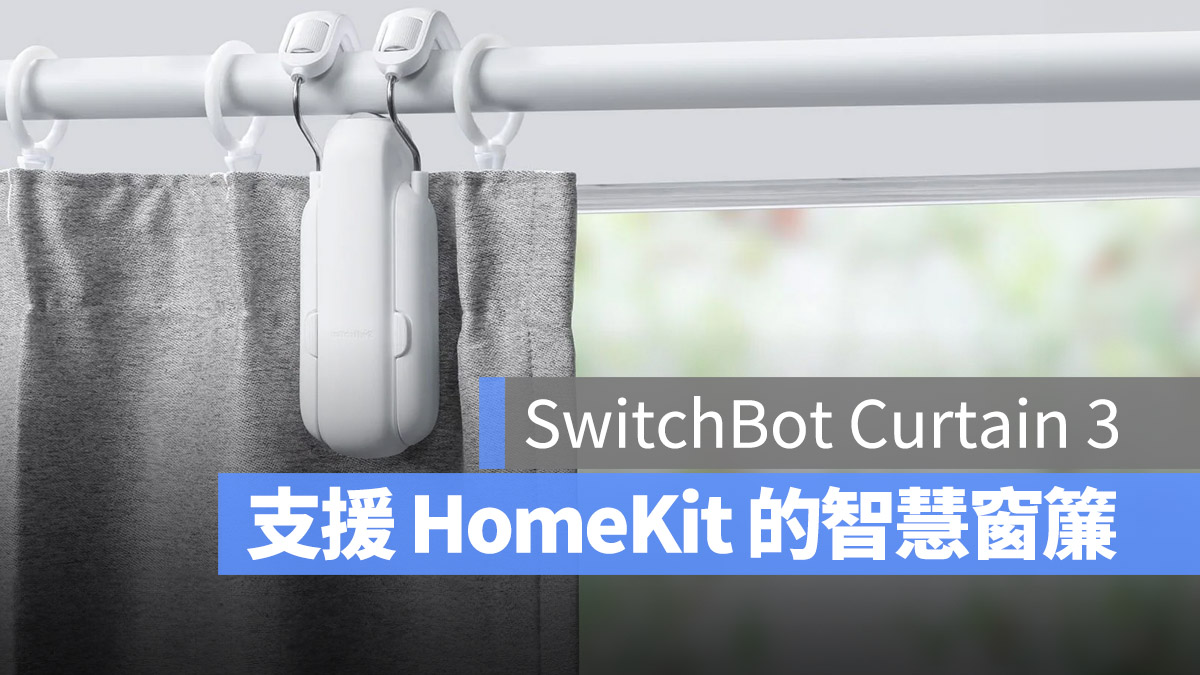 科技宅 果仁科技宅 窗簾機器人 智慧家庭 SwitchBot Curtain 3 Matter Apple Homekit
