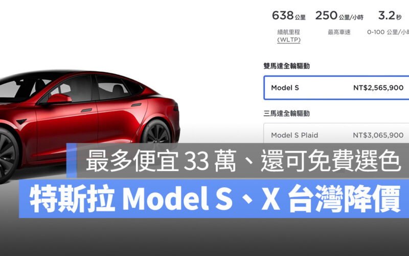 特斯拉 Tesla Model S Model X 降價