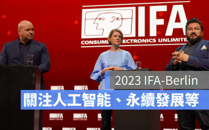 2023 年柏林 IFA Berlin 歐洲最大消費性電子展