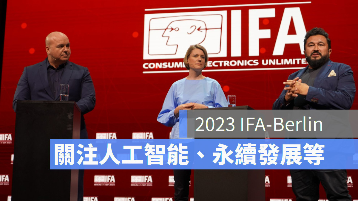 2023 年柏林 IFA Berlin 歐洲最大消費性電子展