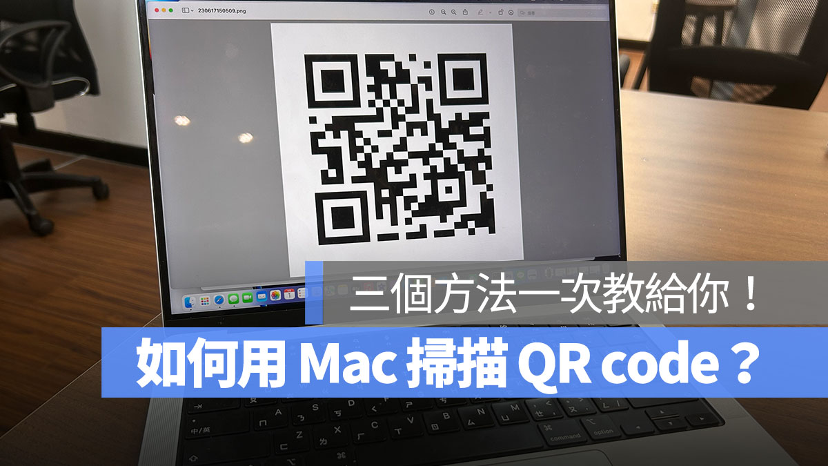 Mac 掃描 QR code