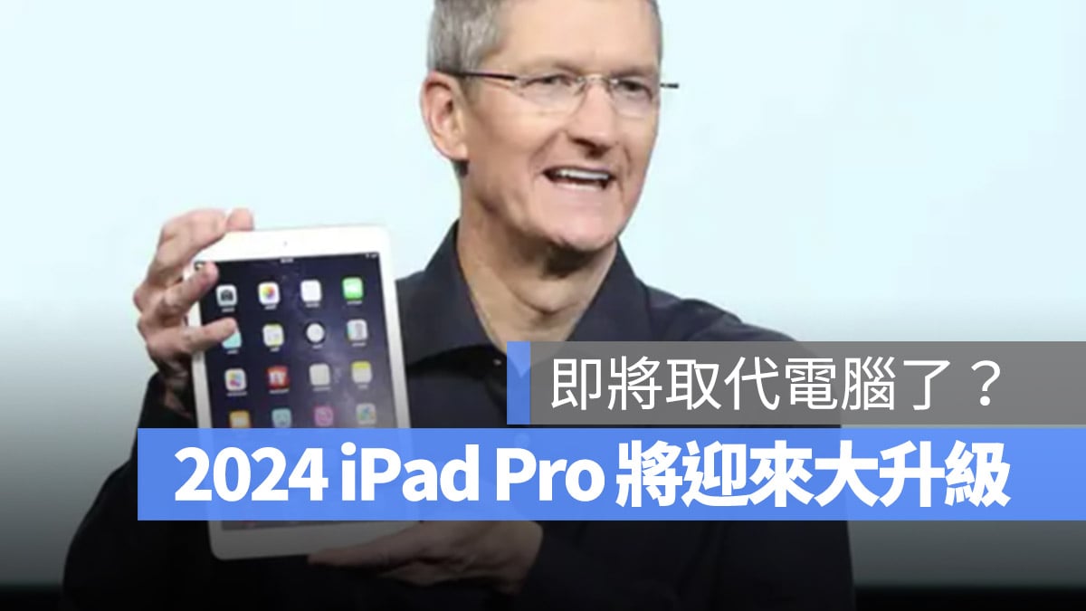 2024 年的 iPad Pro 或許是 5 年來最大改變的一款