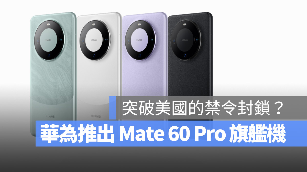 華為 Mate 60 Pro 