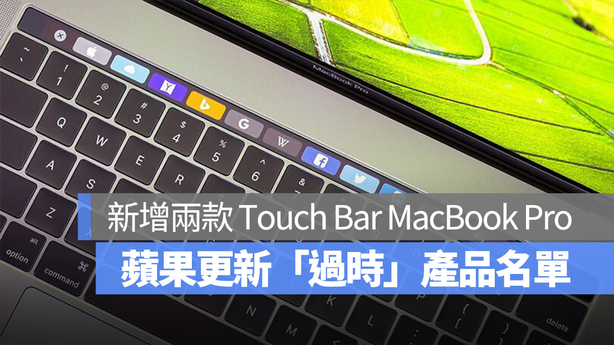 蘋果新增兩款 MacBook Pro 到過時清單