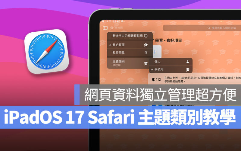 iPad iPadOS iPadOS 17 Safari 主題類別 Safari 主題類別