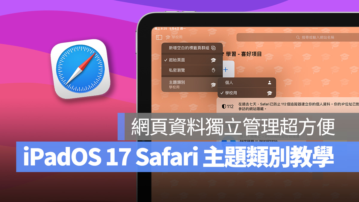 iPad iPadOS iPadOS 17 Safari 主題類別 Safari 主題類別