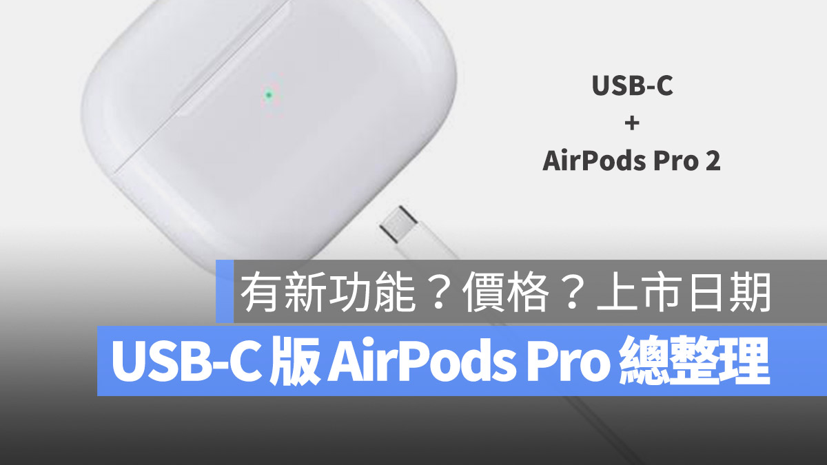 USB-C AirPods Pro 2 規格 新功能 價格 上市日期