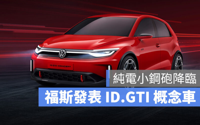 福斯 Volkswagen ID. GTI