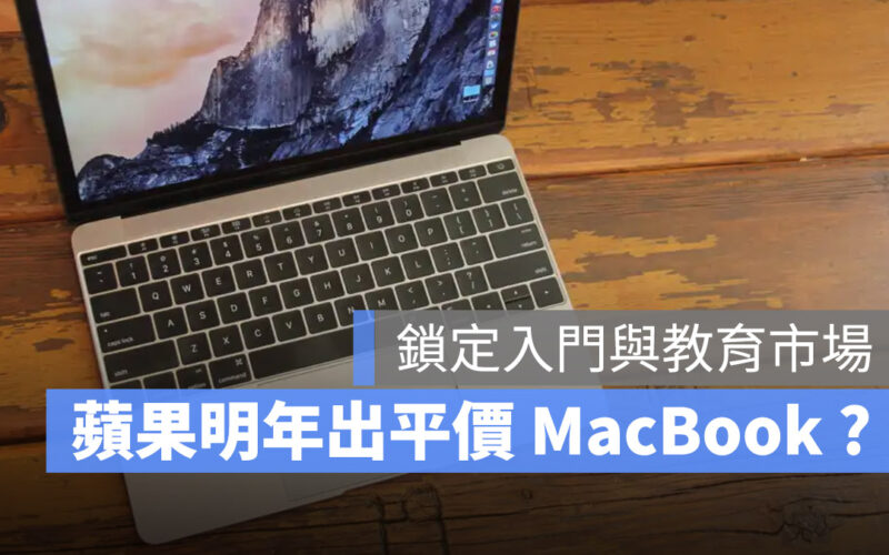 MacBook 平價