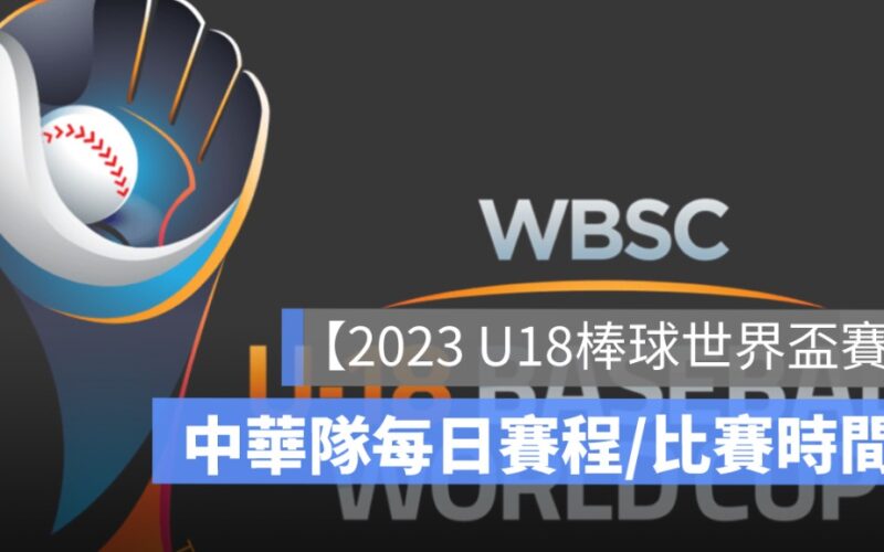 2023 U18世界盃棒球賽直播,棒球賽程, Live 轉播線上看