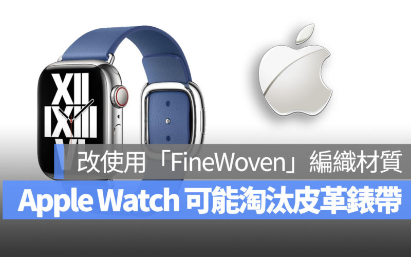 Apple Watch 傳出淘汰皮革錶帶 使用編織錶帶