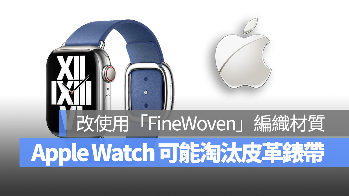 不只iPhone 淘汰皮革配件，傳出Apple Watch 也將淘汰皮革錶帶！ - 蘋果