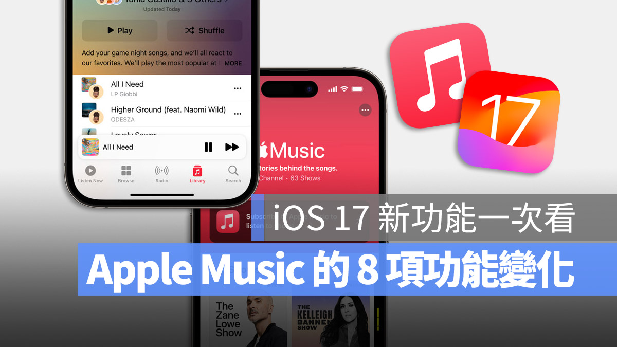 iOS 17 Apple Music 音樂 App 新功能 整理