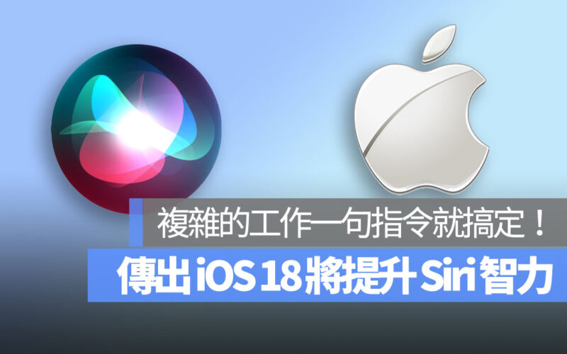 iOS 18 提升 Sir i智力