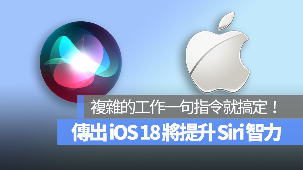 iOS 18 提升 Sir i智力