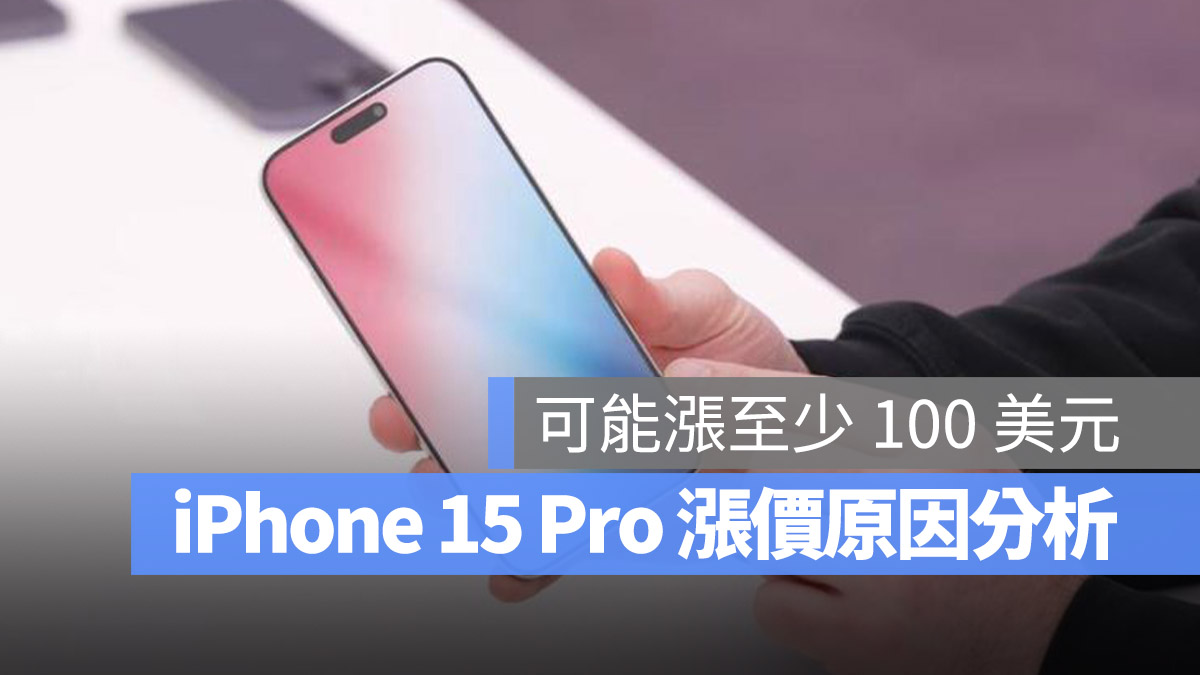 iPhone 15 Pro 漲價 原因 鈦金屬 望遠相機模組