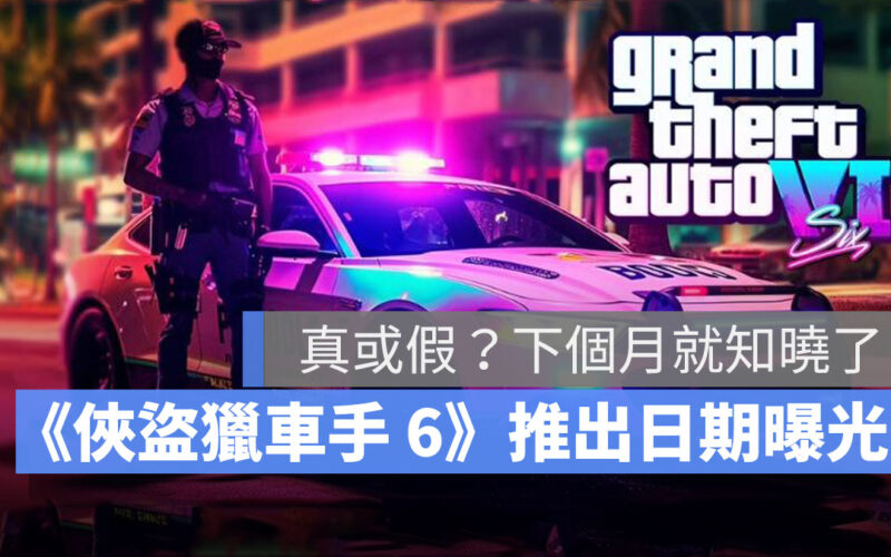 俠盜獵車手6 GTA6 發表日 發行日 爆料