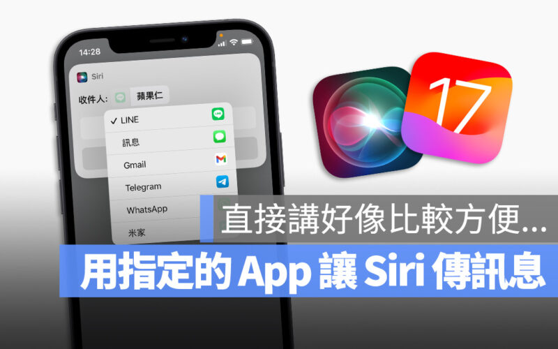 iOS 17 Siri 對話 選擇 App