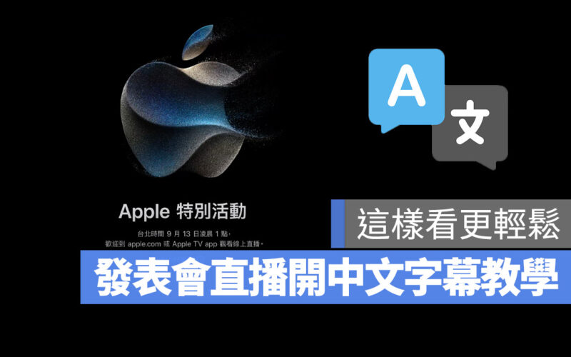 Apple 秋季 iPhone 15 發表會 字幕 中文