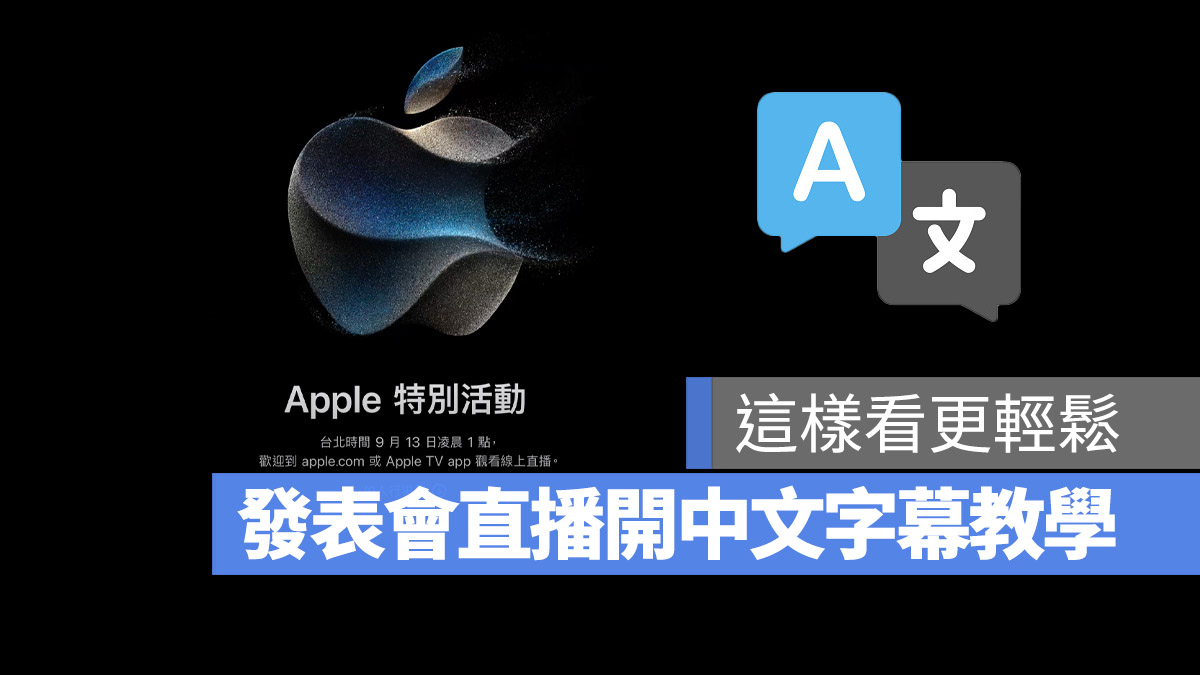 Apple 秋季 iPhone 15 發表會 字幕 中文