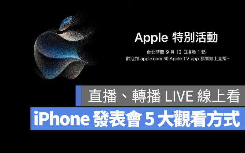 Apple 發表會 直播 轉播 線上看 LIVE iPhone 15