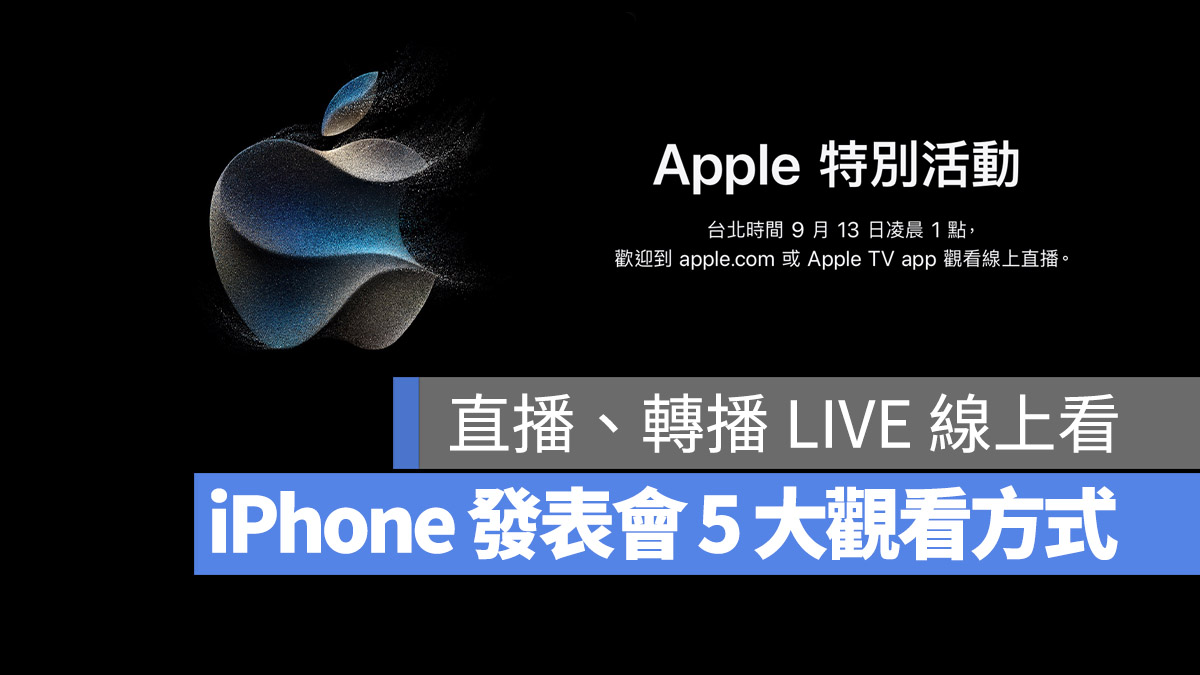 Apple 發表會 直播 轉播 線上看 LIVE iPhone 15